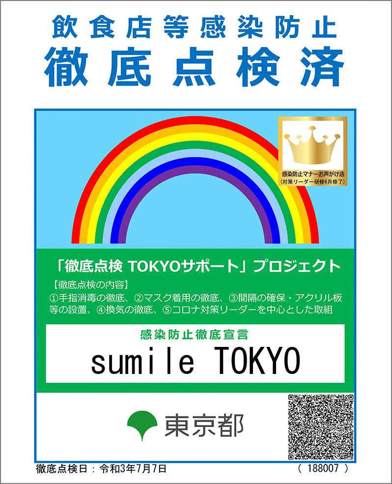 感染防止徹底宣言 新型コロナウィルス感染拡大防止中